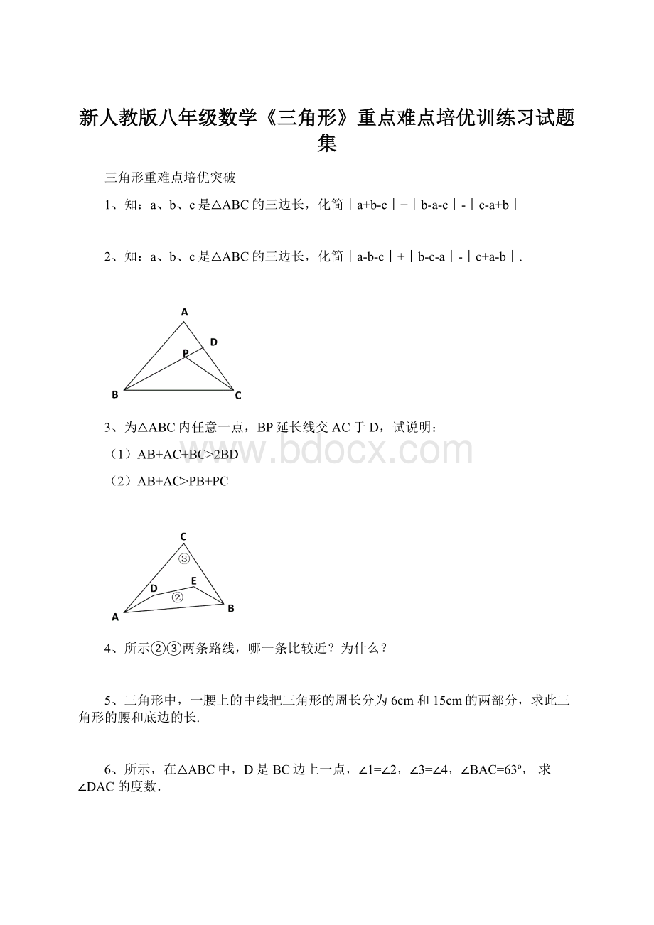 新人教版八年级数学《三角形》重点难点培优训练习试题集Word文档格式.docx_第1页