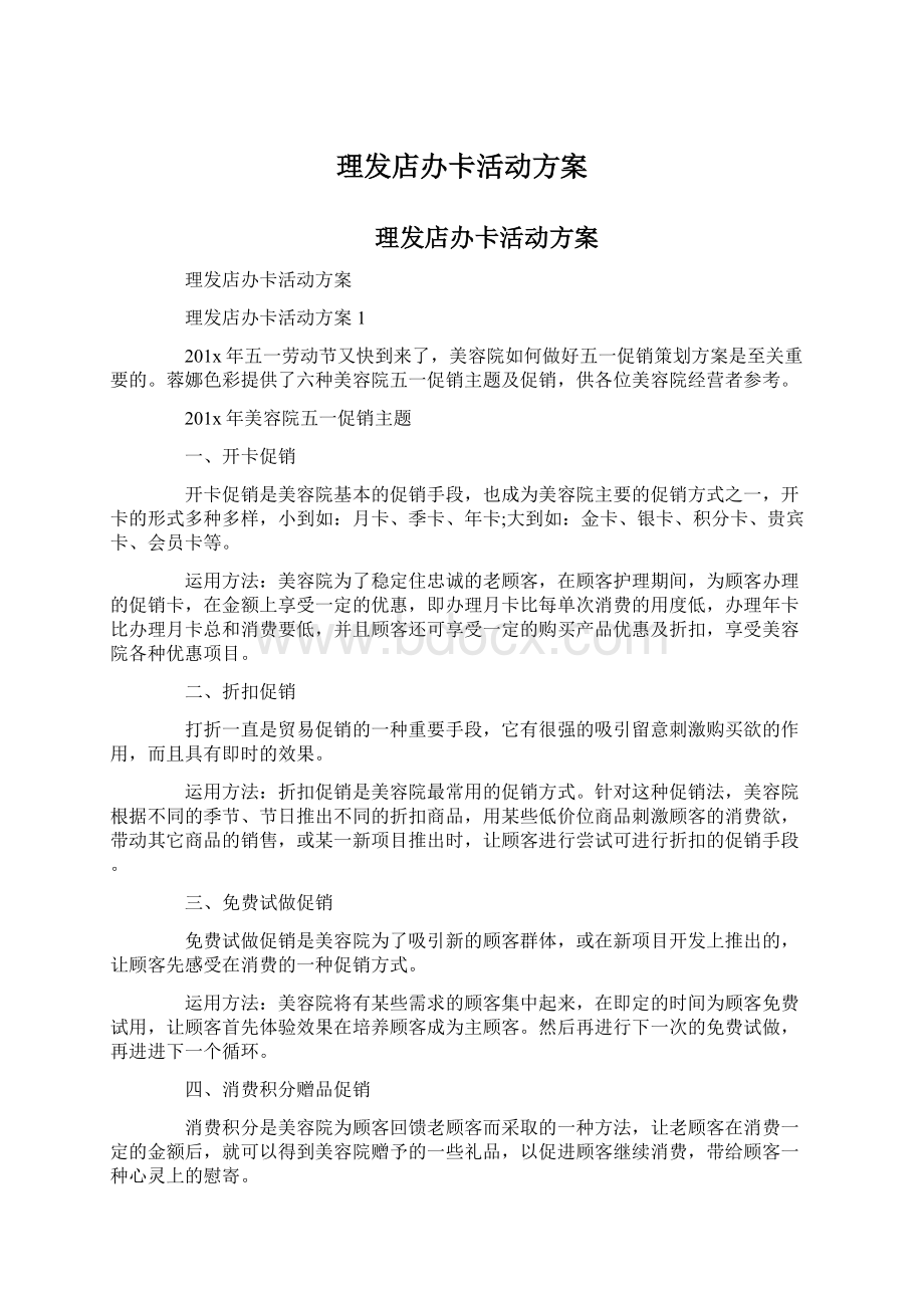 理发店办卡活动方案Word文档格式.docx_第1页