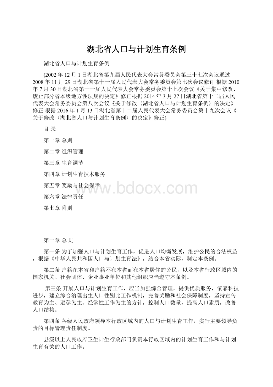 湖北省人口与计划生育条例.docx