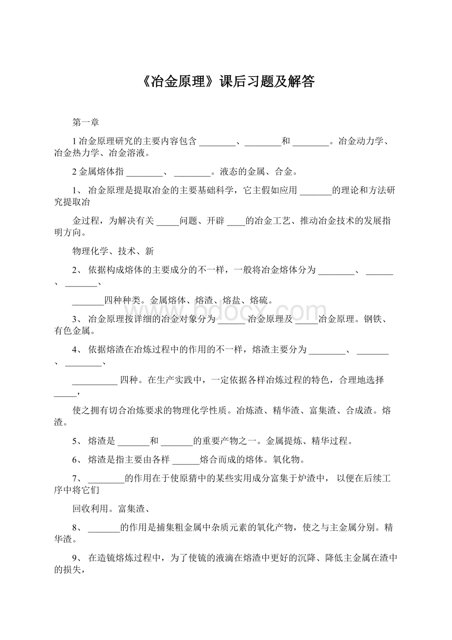 《冶金原理》课后习题及解答.docx_第1页