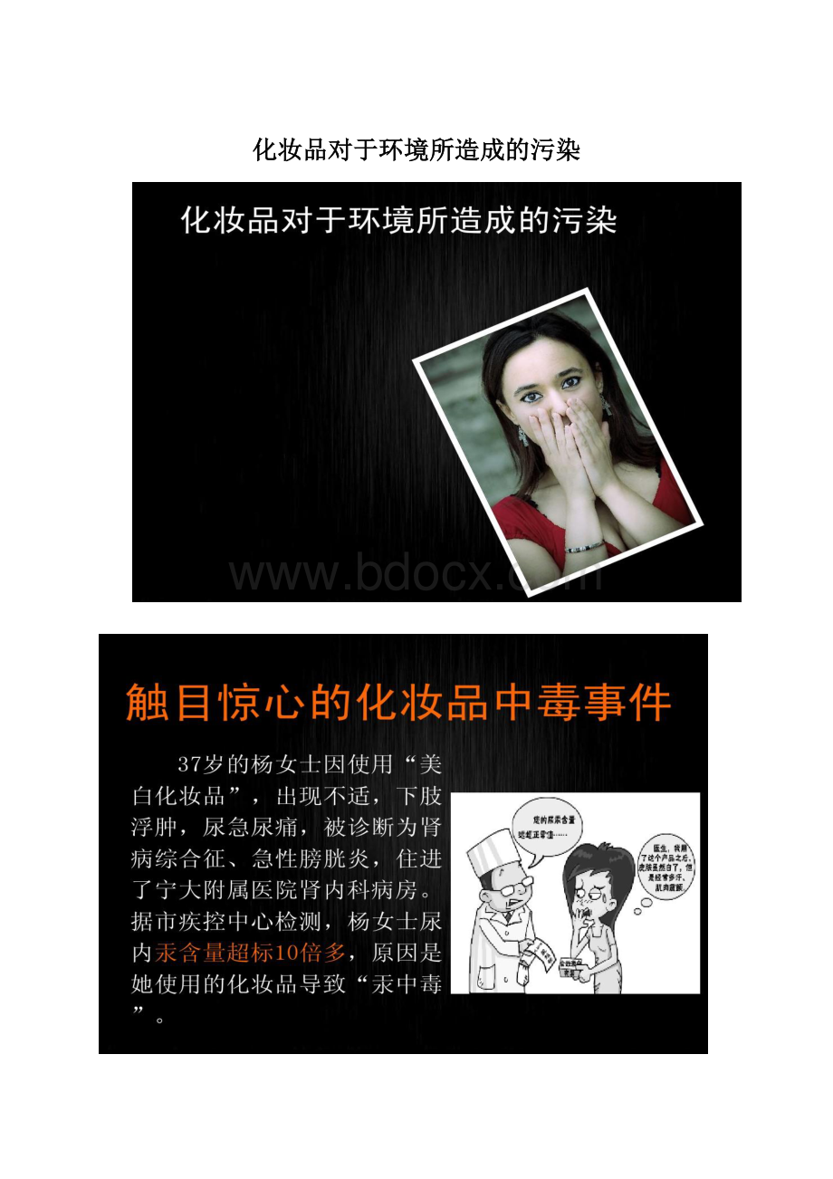 化妆品对于环境所造成的污染.docx_第1页