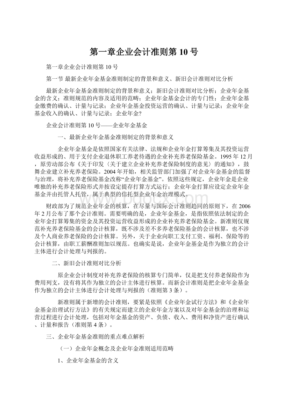 第一章企业会计准则第10号Word格式文档下载.docx