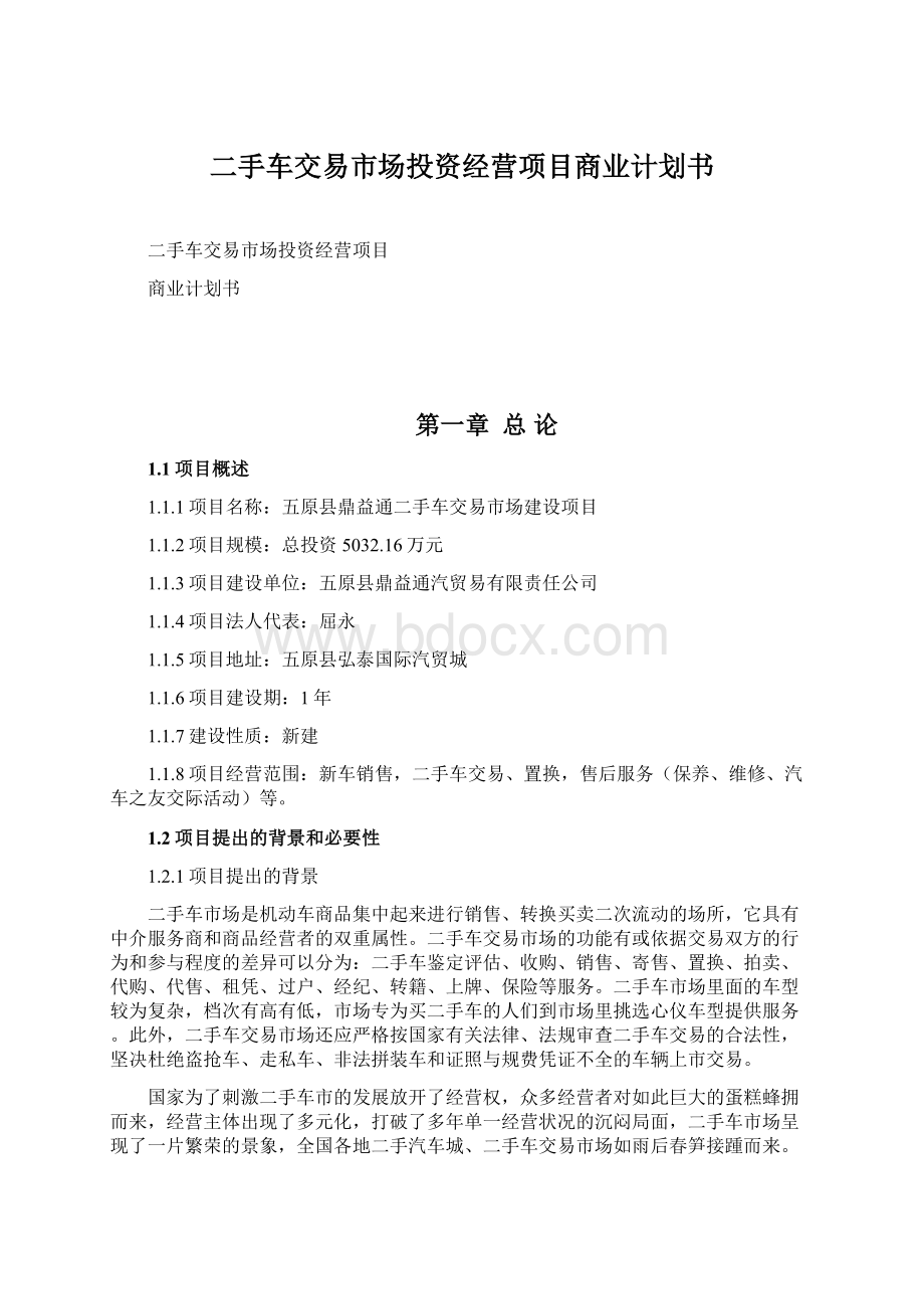 二手车交易市场投资经营项目商业计划书Word格式文档下载.docx_第1页