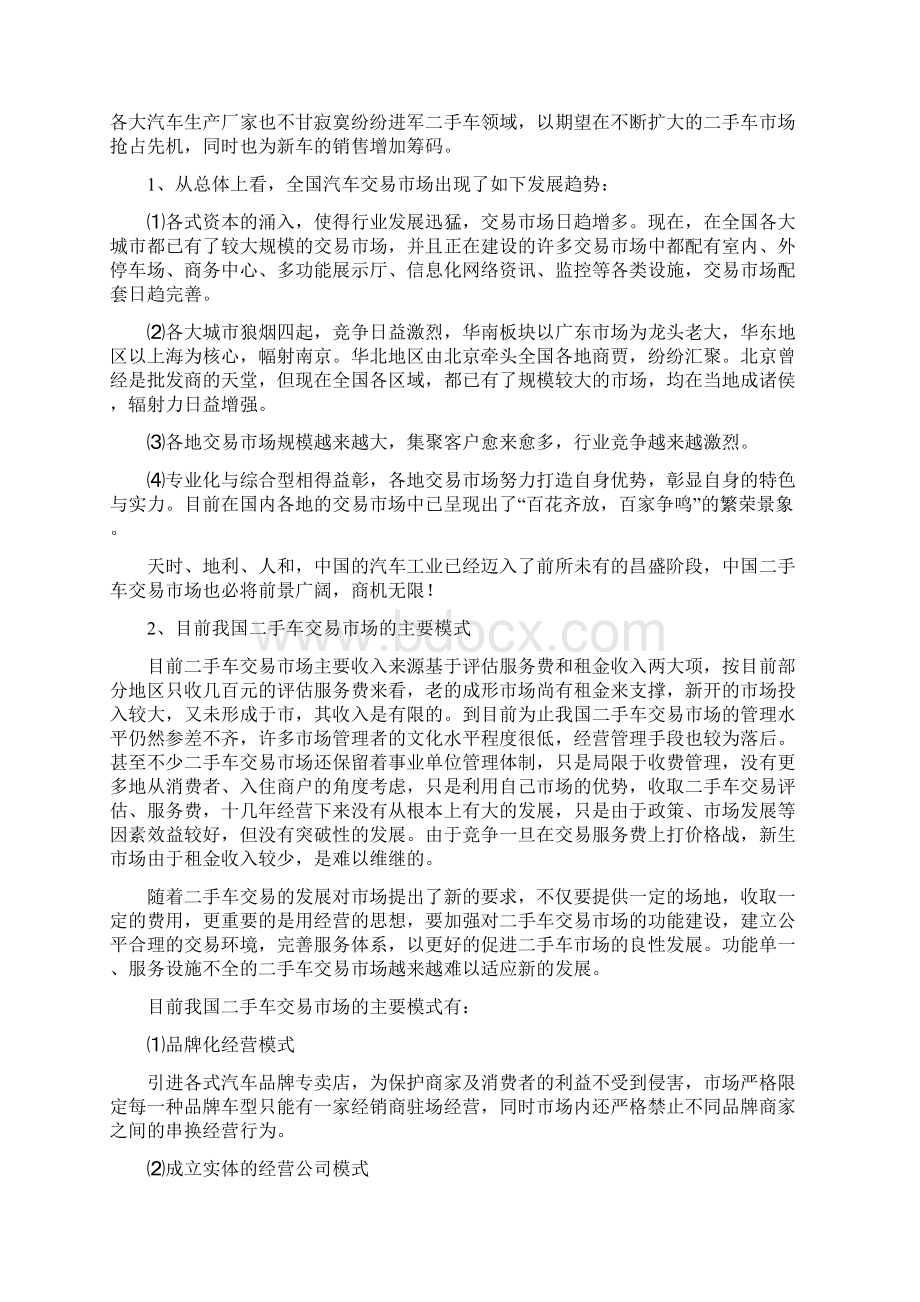 二手车交易市场投资经营项目商业计划书Word格式文档下载.docx_第2页