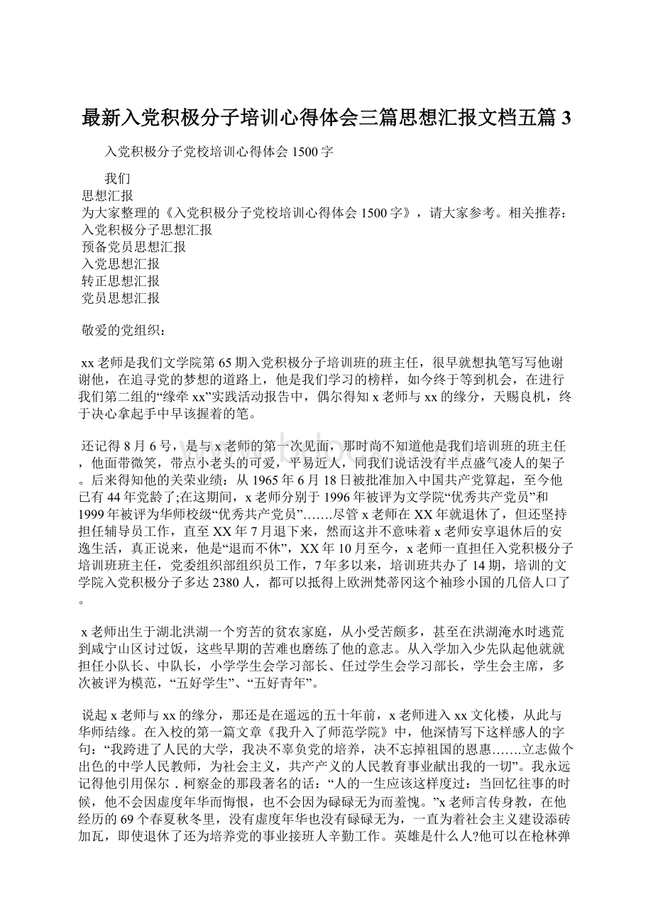 最新入党积极分子培训心得体会三篇思想汇报文档五篇 3.docx