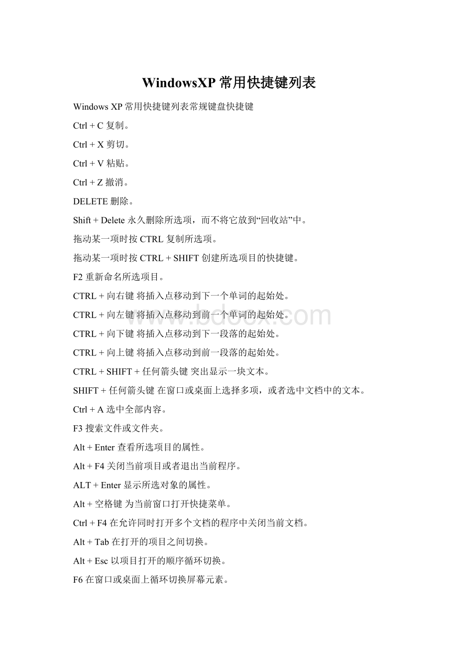 WindowsXP常用快捷键列表.docx_第1页