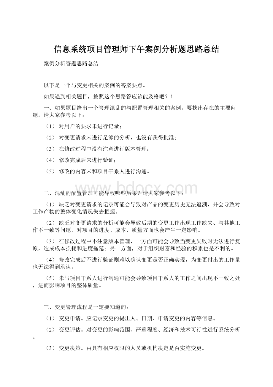 信息系统项目管理师下午案例分析题思路总结.docx_第1页