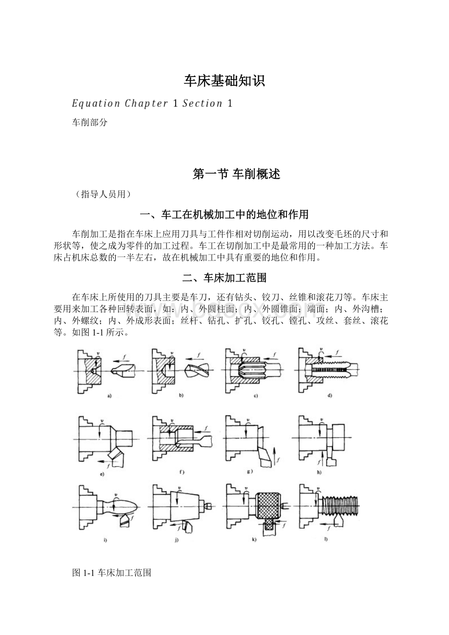 车床基础知识.docx_第1页