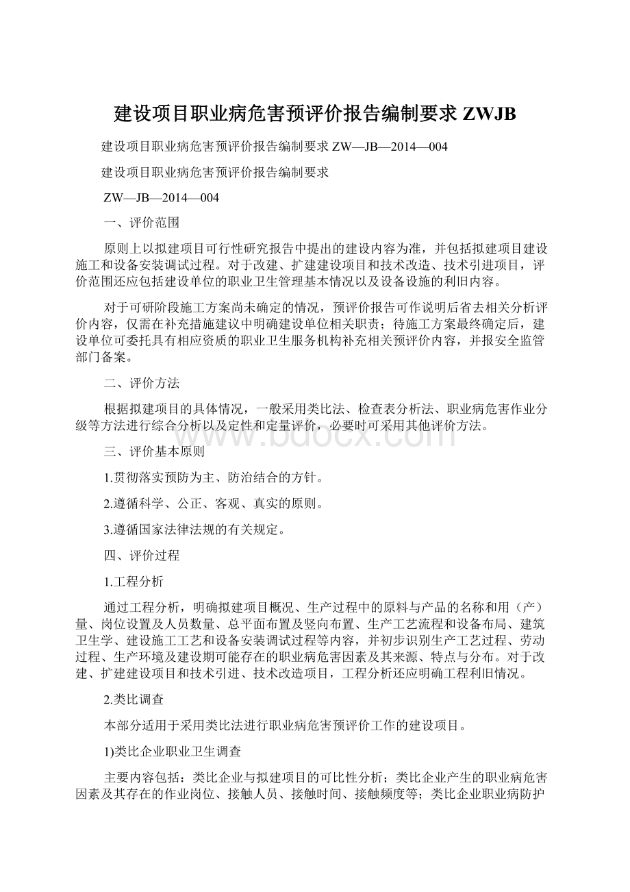 建设项目职业病危害预评价报告编制要求ZWJBWord格式.docx_第1页