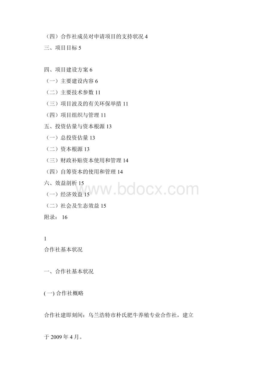 育肥牛养殖项目方案.docx_第2页