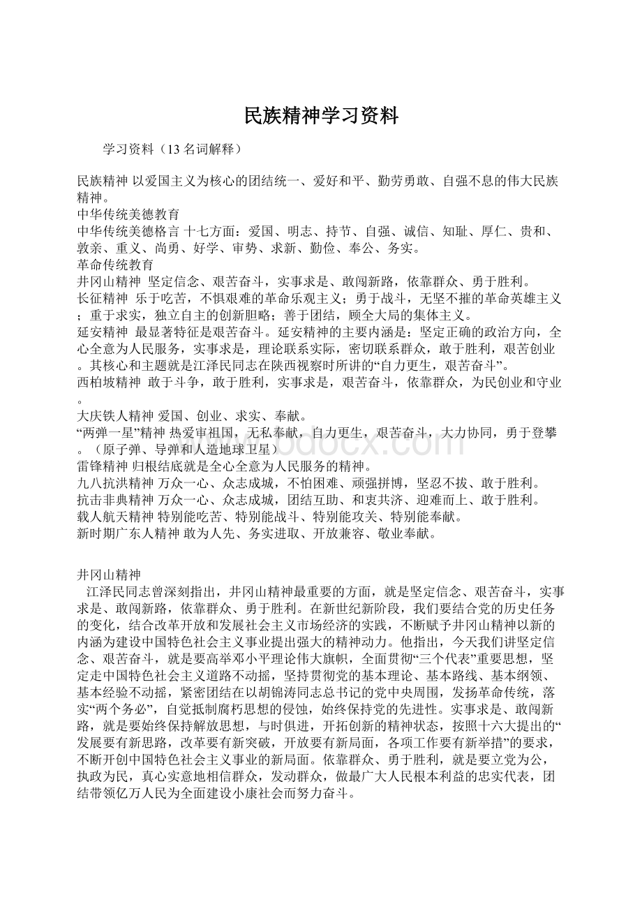 民族精神学习资料.docx_第1页