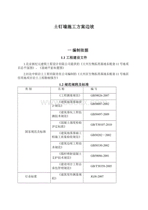 土钉墙施工方案边坡.docx