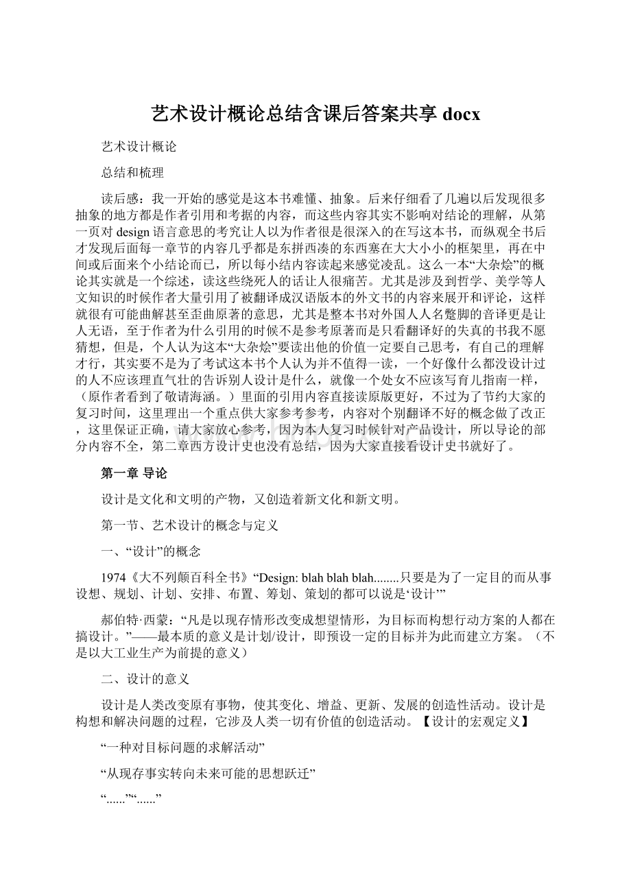 艺术设计概论总结含课后答案共享docxWord下载.docx