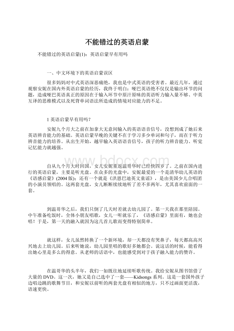 不能错过的英语启蒙Word文件下载.docx