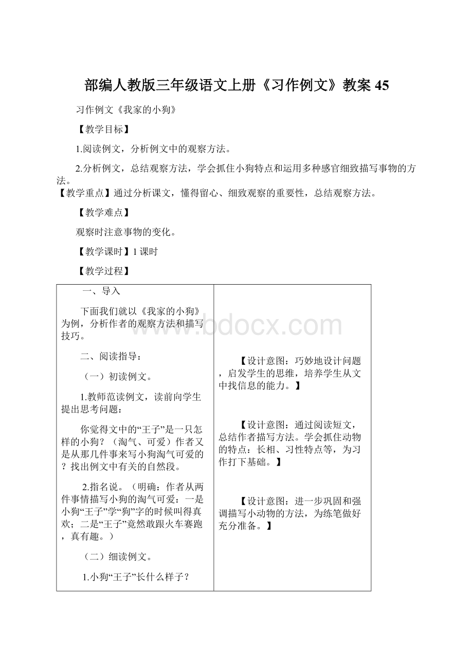 部编人教版三年级语文上册《习作例文》教案45Word下载.docx