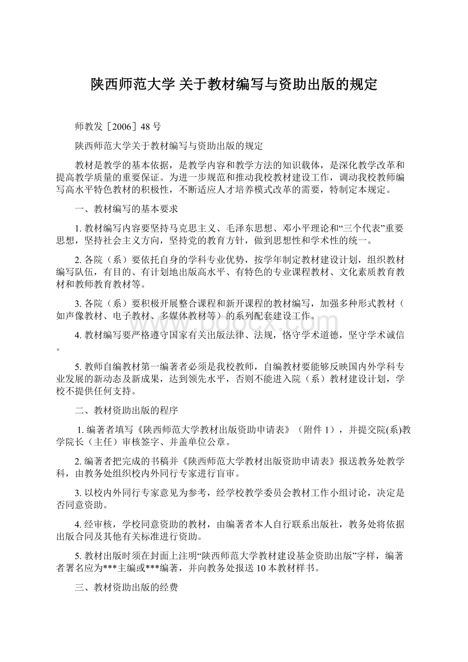 陕西师范大学 关于教材编写与资助出版的规定.docx_第1页