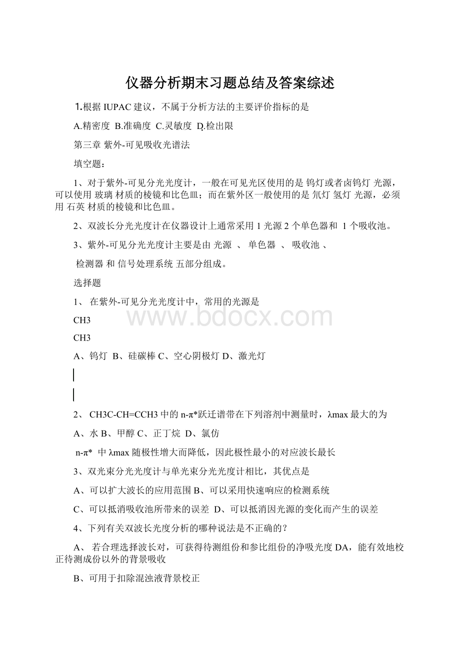 仪器分析期末习题总结及答案综述.docx_第1页