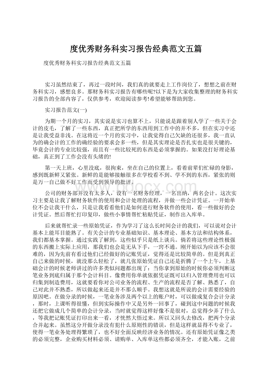 度优秀财务科实习报告经典范文五篇Word文档格式.docx