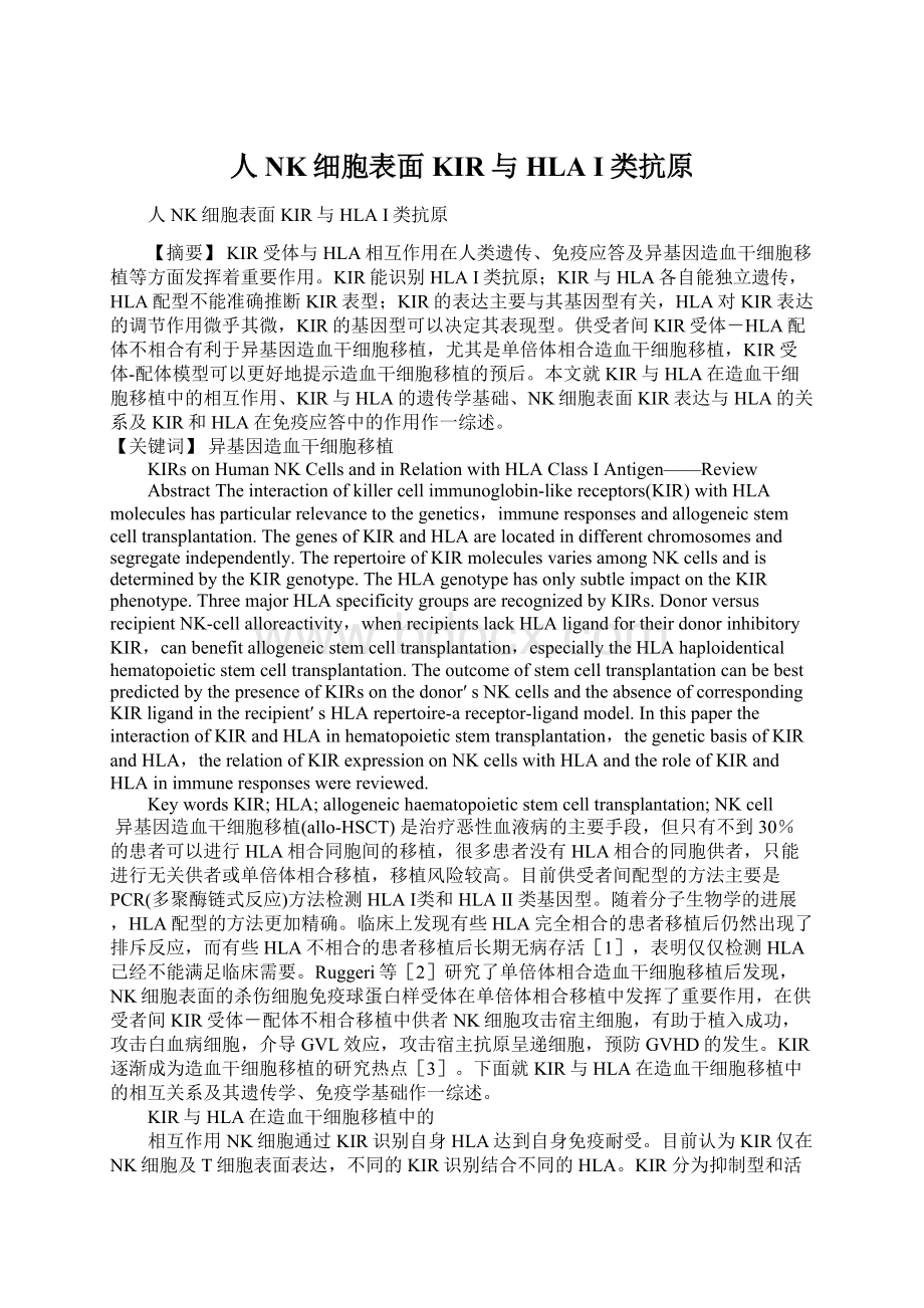 人NK细胞表面KIR与HLA I类抗原.docx