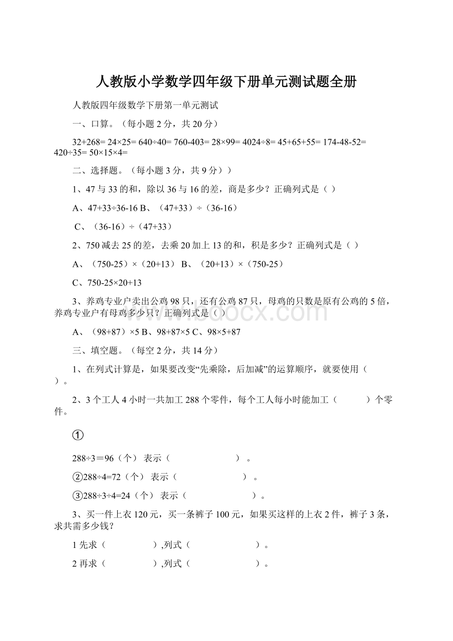 人教版小学数学四年级下册单元测试题全册.docx