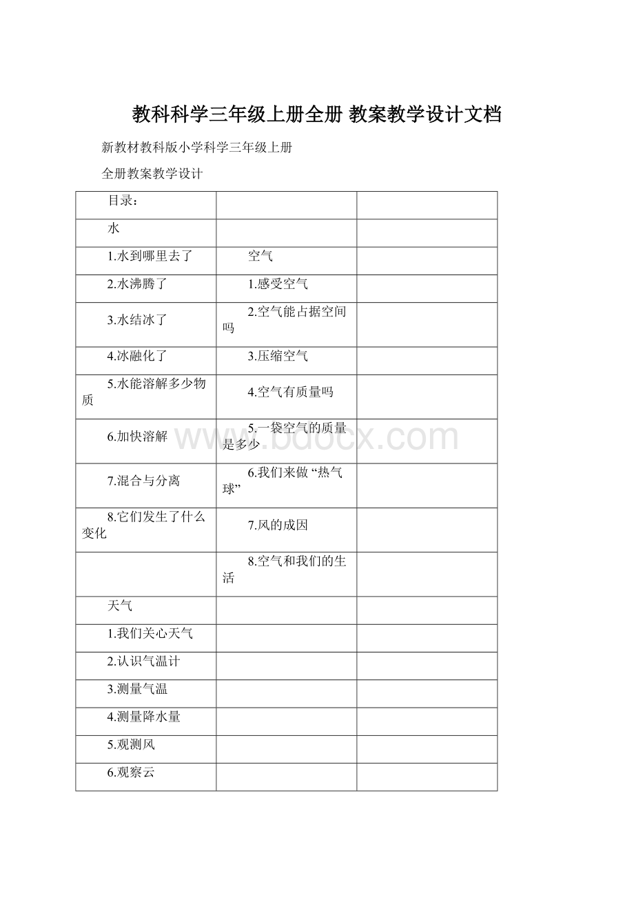 教科科学三年级上册全册 教案教学设计文档.docx_第1页