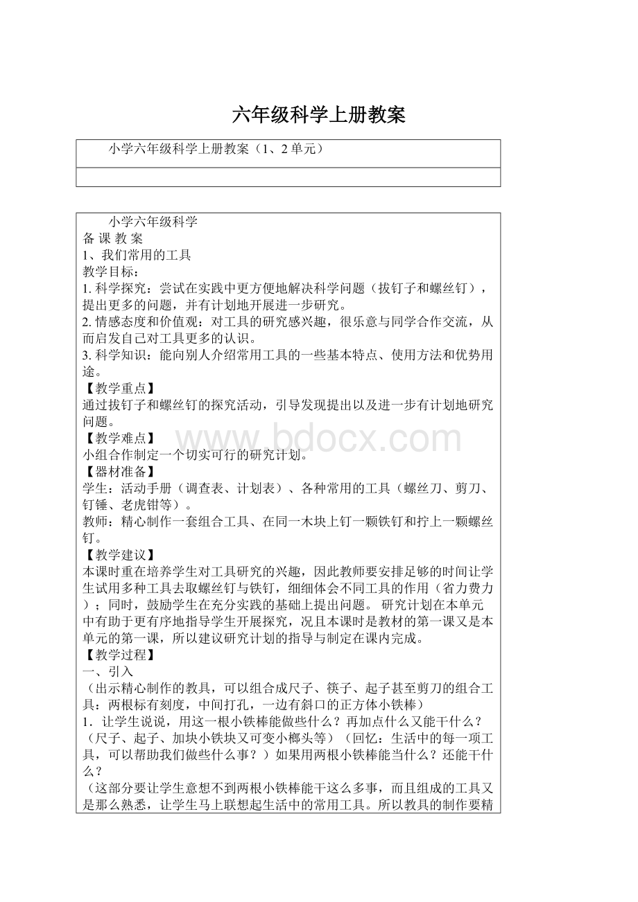 六年级科学上册教案.docx