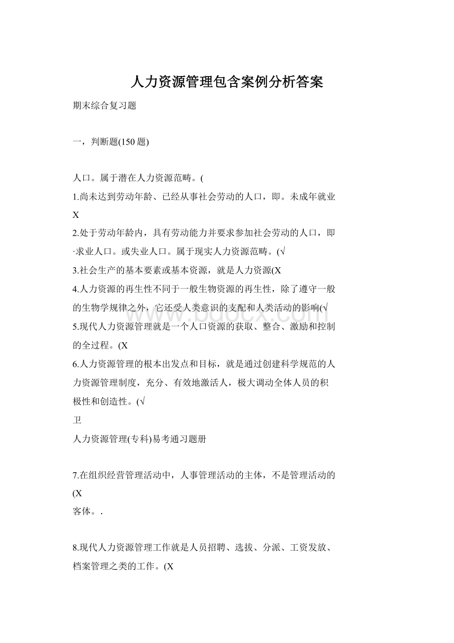 人力资源管理包含案例分析答案.docx