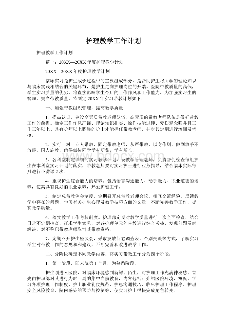 护理教学工作计划Word格式文档下载.docx