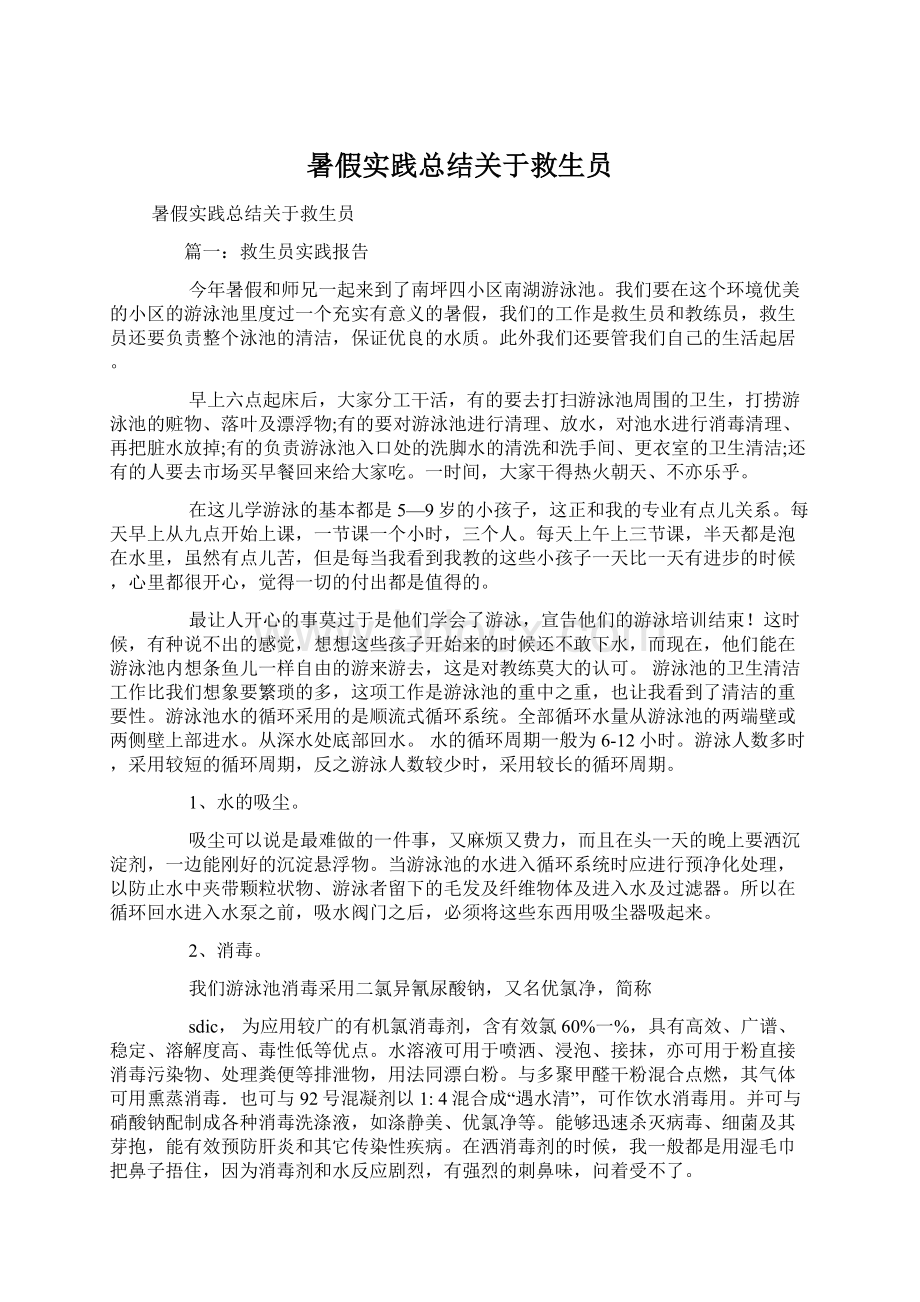 暑假实践总结关于救生员.docx_第1页