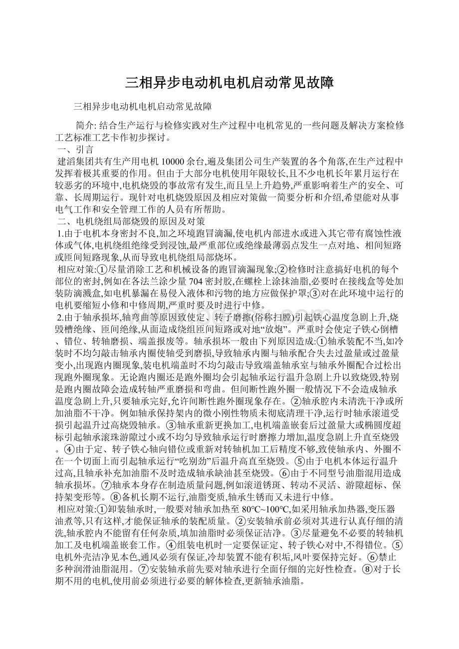 三相异步电动机电机启动常见故障Word文件下载.docx