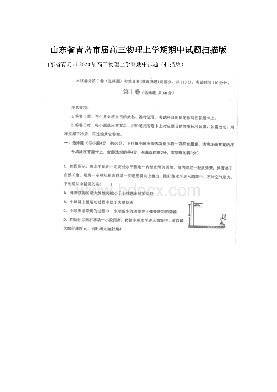 山东省青岛市届高三物理上学期期中试题扫描版Word格式文档下载.docx