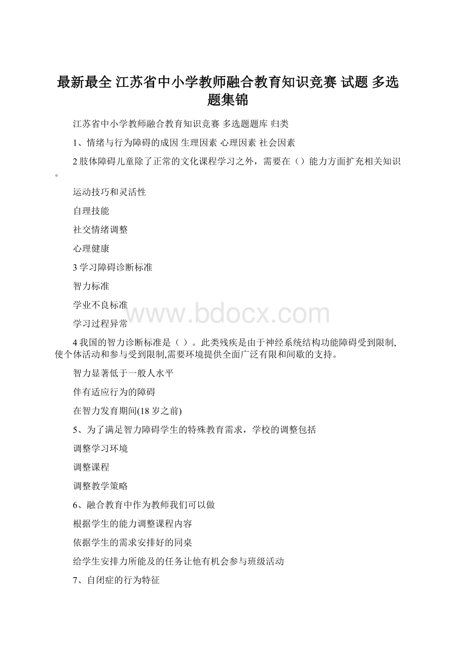 最新最全 江苏省中小学教师融合教育知识竞赛 试题 多选题集锦.docx_第1页