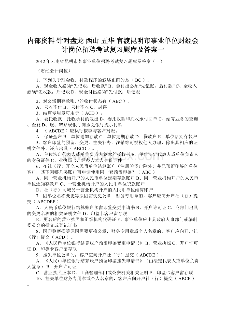 内部资料 针对盘龙 西山 五华 官渡昆明市事业单位财经会计岗位招聘考试复习题库及答案一.docx