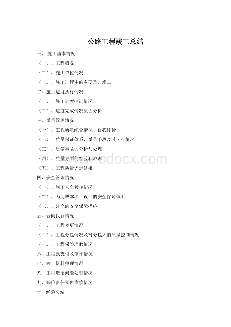 公路工程竣工总结Word文档下载推荐.docx