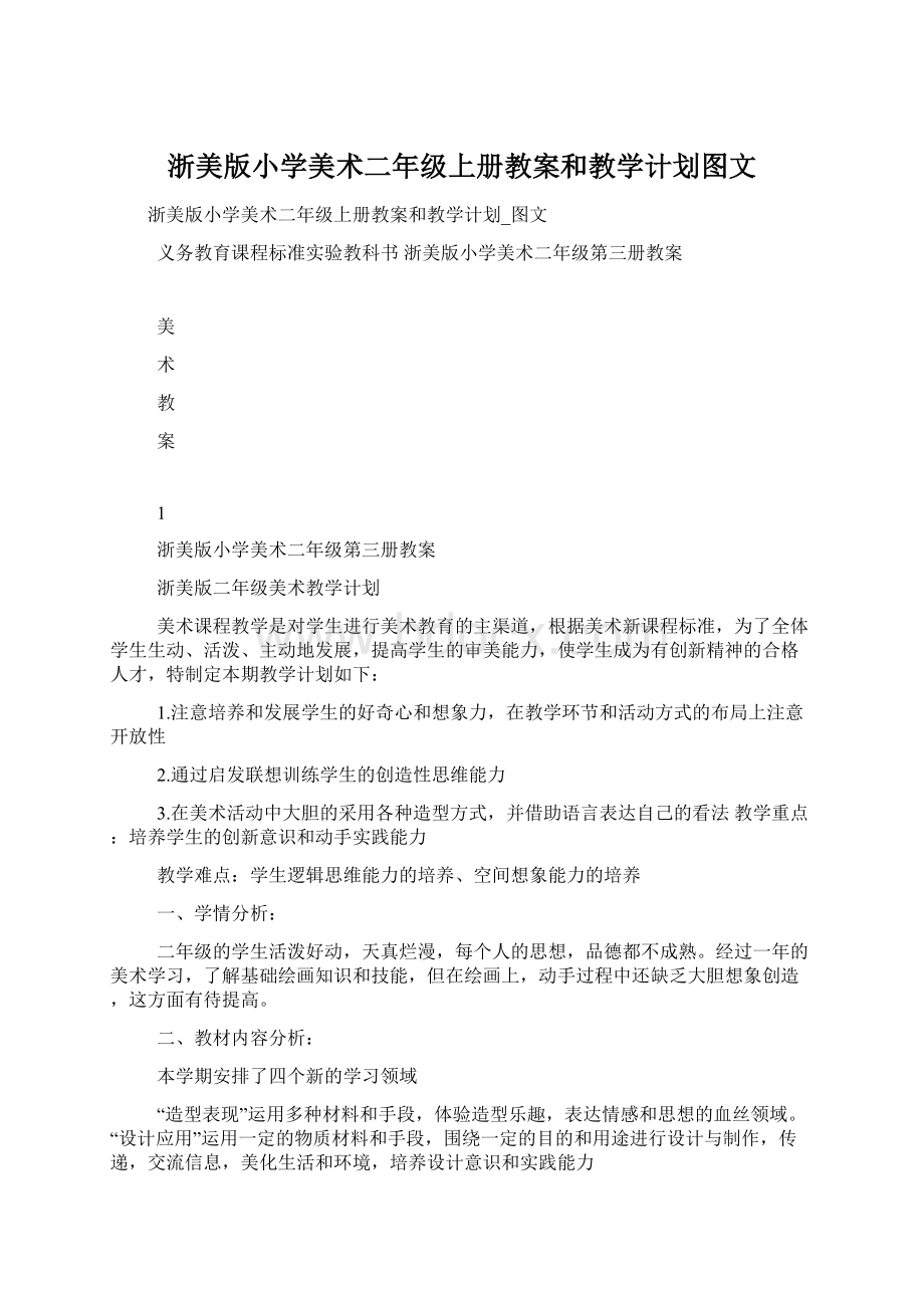 浙美版小学美术二年级上册教案和教学计划图文Word格式文档下载.docx