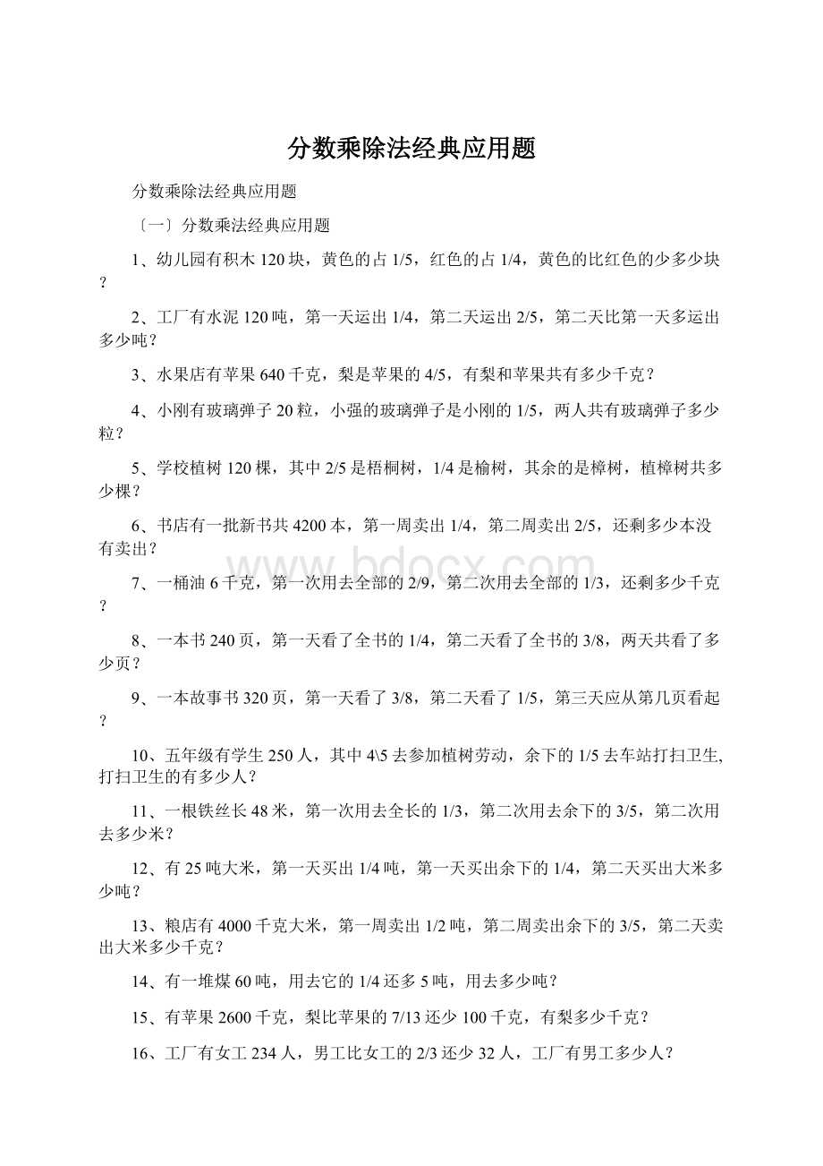 分数乘除法经典应用题Word格式文档下载.docx