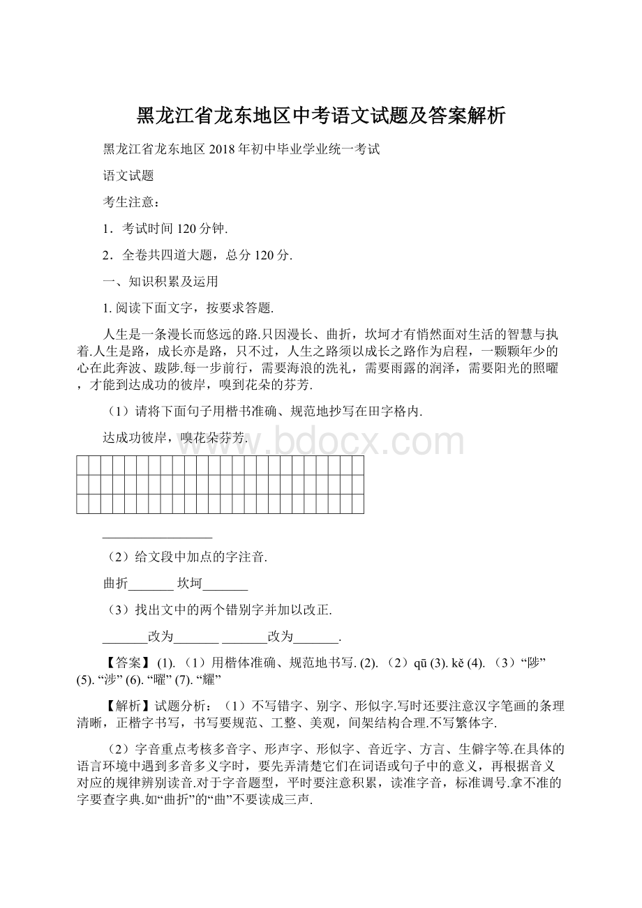 黑龙江省龙东地区中考语文试题及答案解析Word格式.docx_第1页