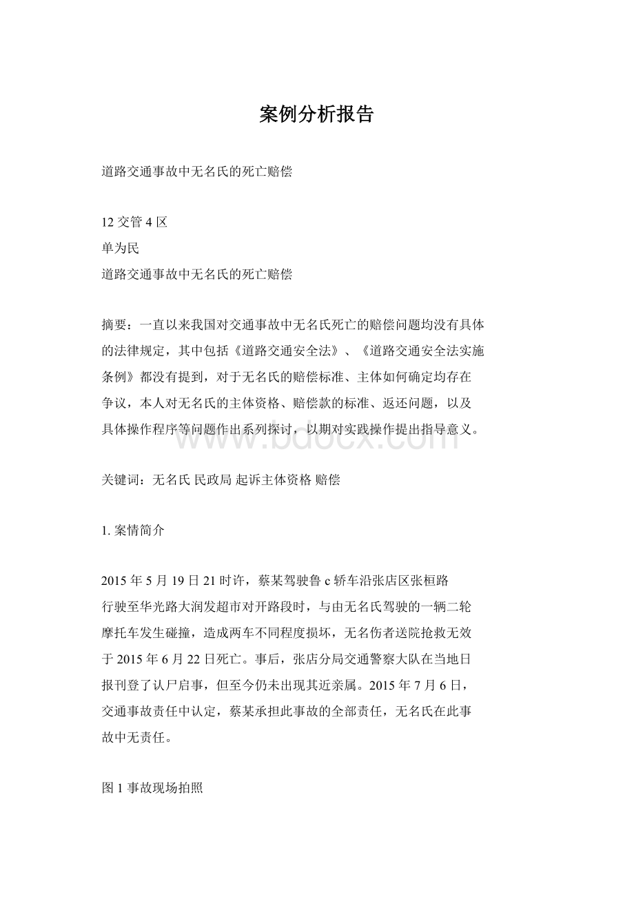 案例分析报告Word下载.docx