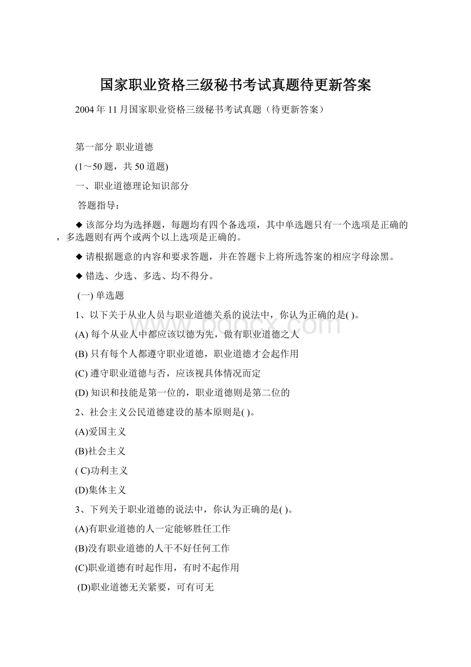 国家职业资格三级秘书考试真题待更新答案Word文档下载推荐.docx