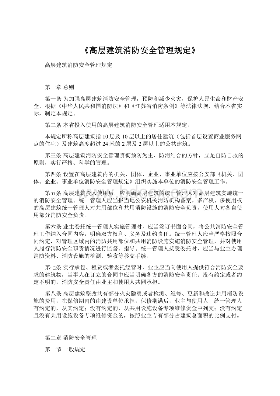 《高层建筑消防安全管理规定》Word文件下载.docx