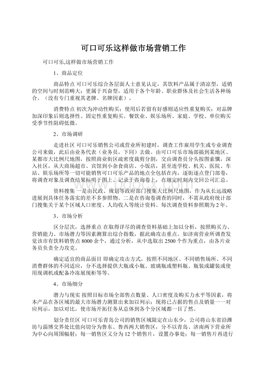 可口可乐这样做市场营销工作Word格式.docx_第1页