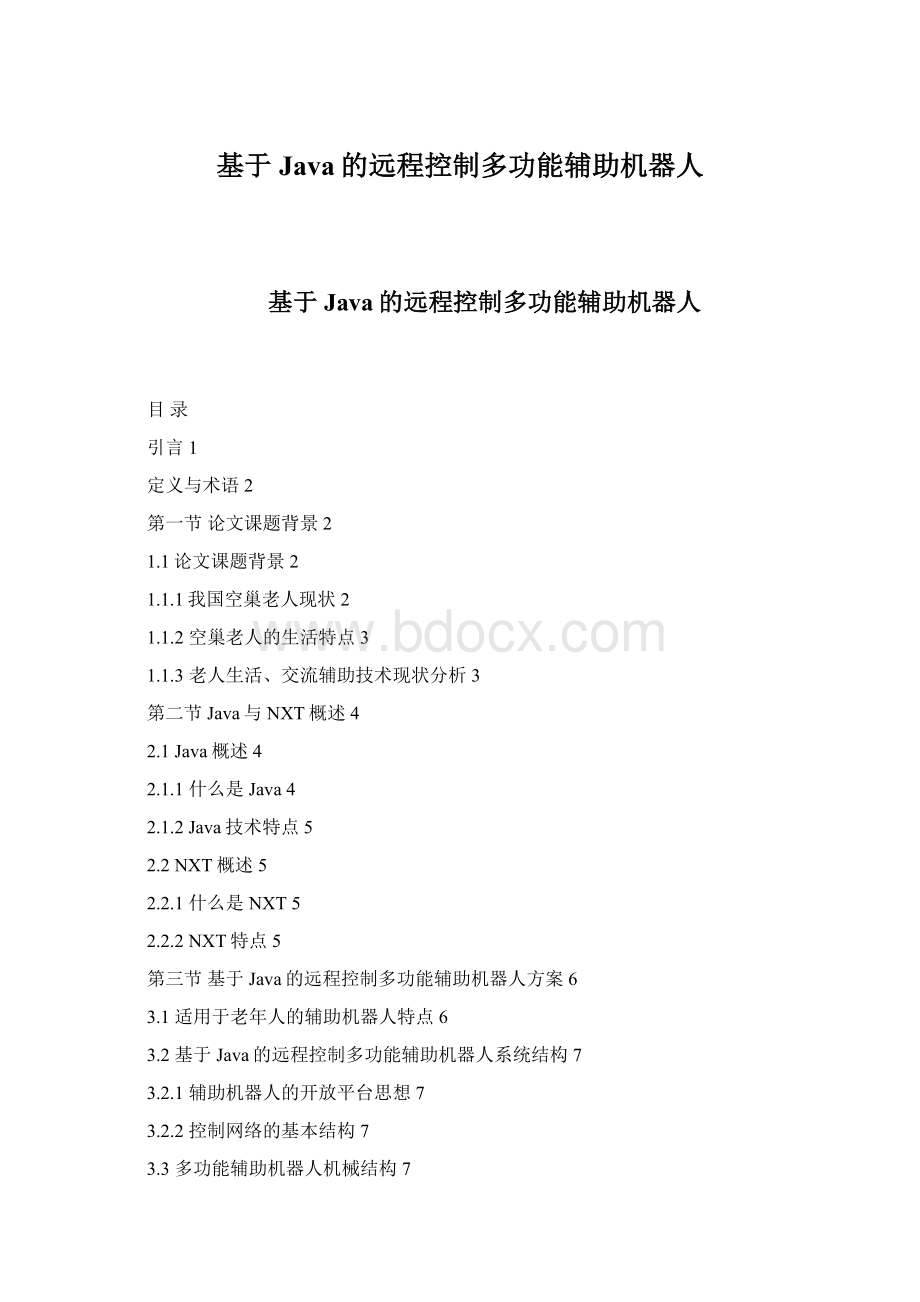 基于Java的远程控制多功能辅助机器人Word文档下载推荐.docx