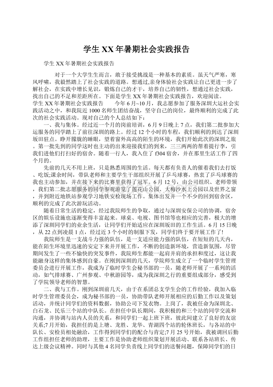 学生XX年暑期社会实践报告Word文件下载.docx