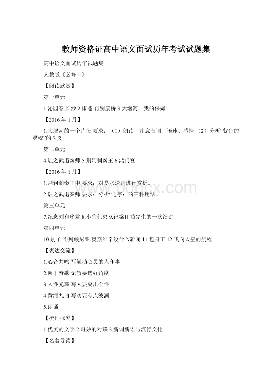 教师资格证高中语文面试历年考试试题集.docx_第1页