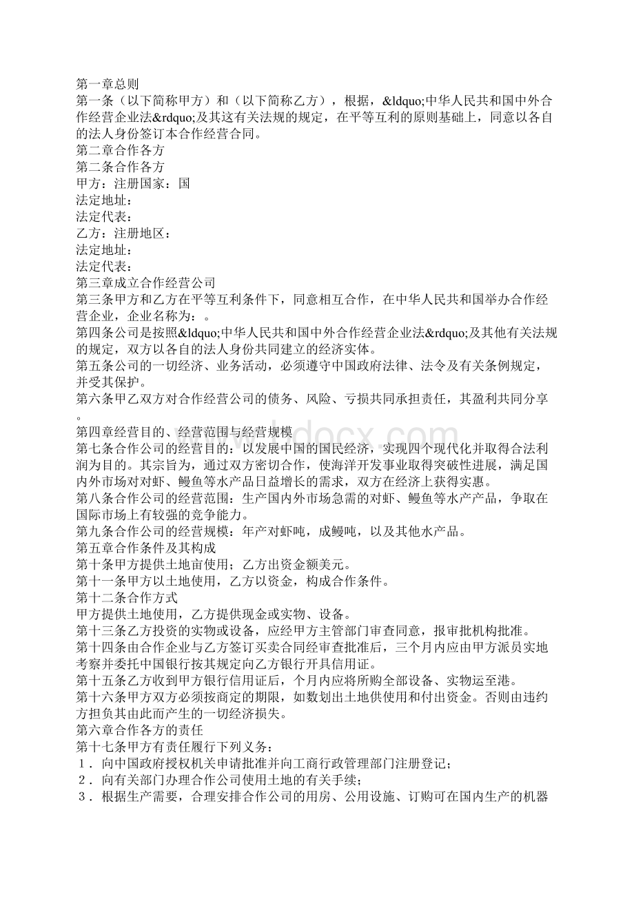 最新农副产品合作经营企业合同范本整理版Word格式.docx_第2页