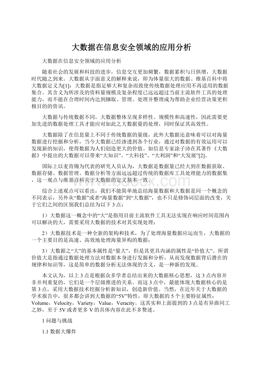 大数据在信息安全领域的应用分析.docx_第1页