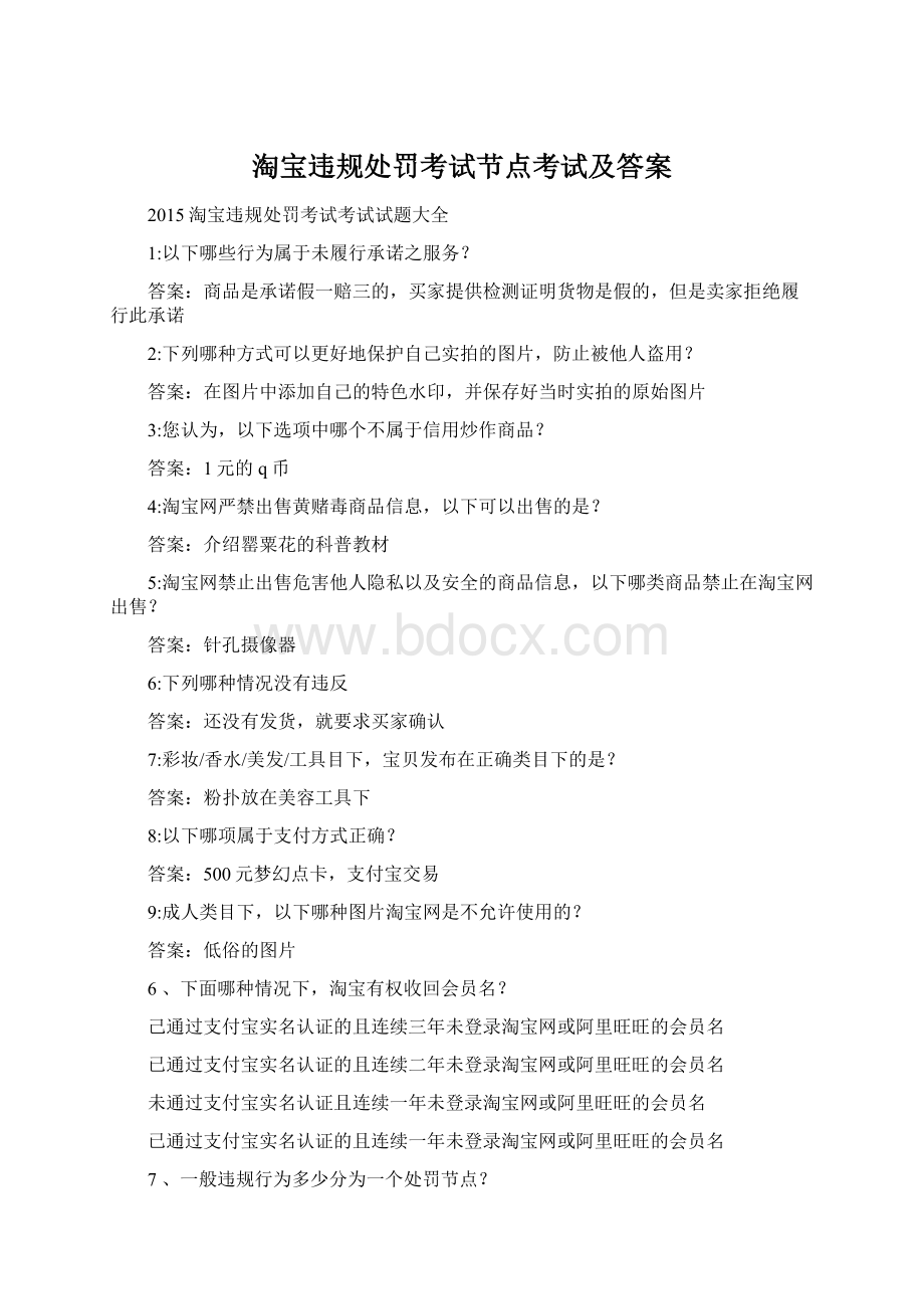 淘宝违规处罚考试节点考试及答案Word文件下载.docx_第1页