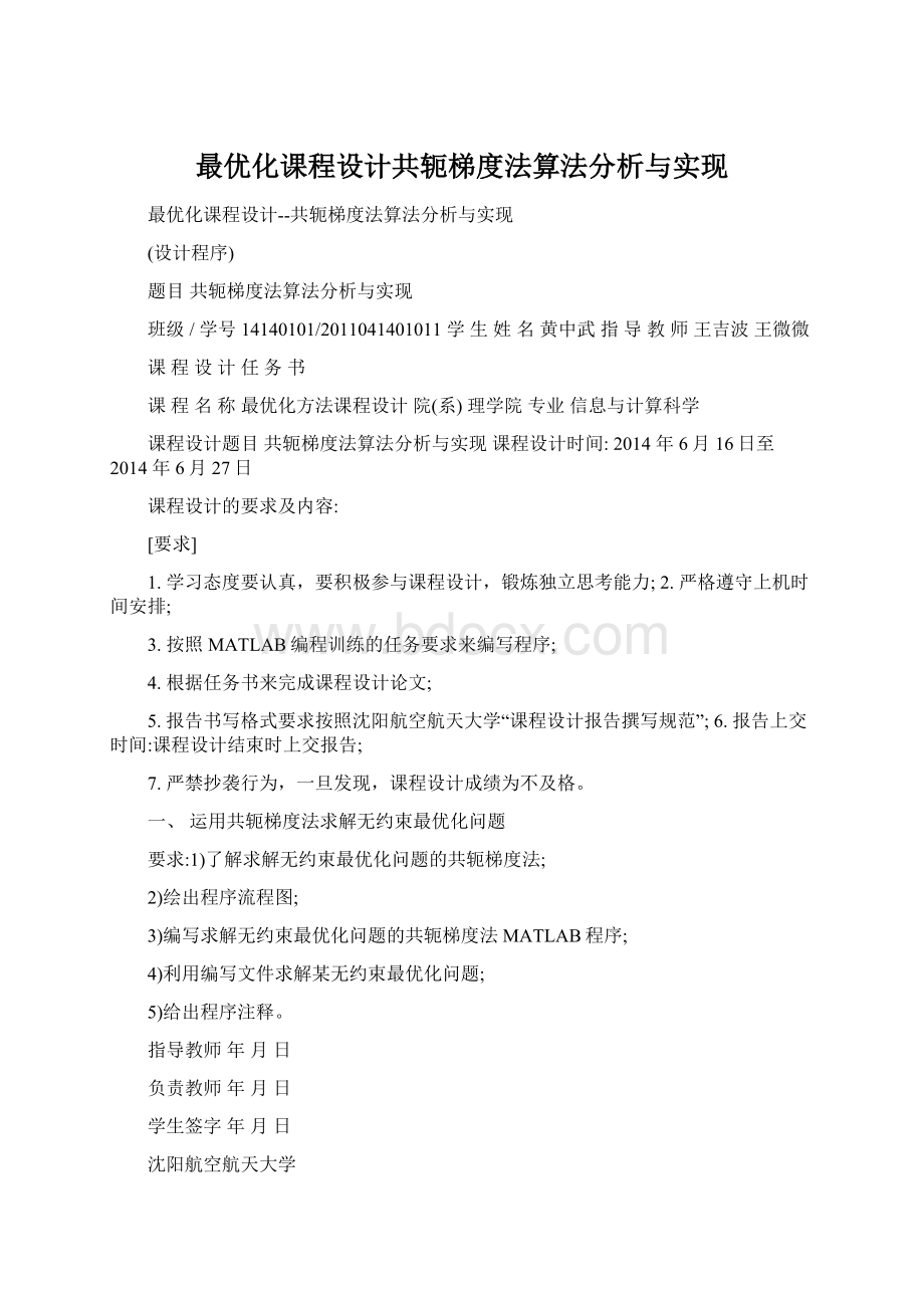 最优化课程设计共轭梯度法算法分析与实现.docx_第1页