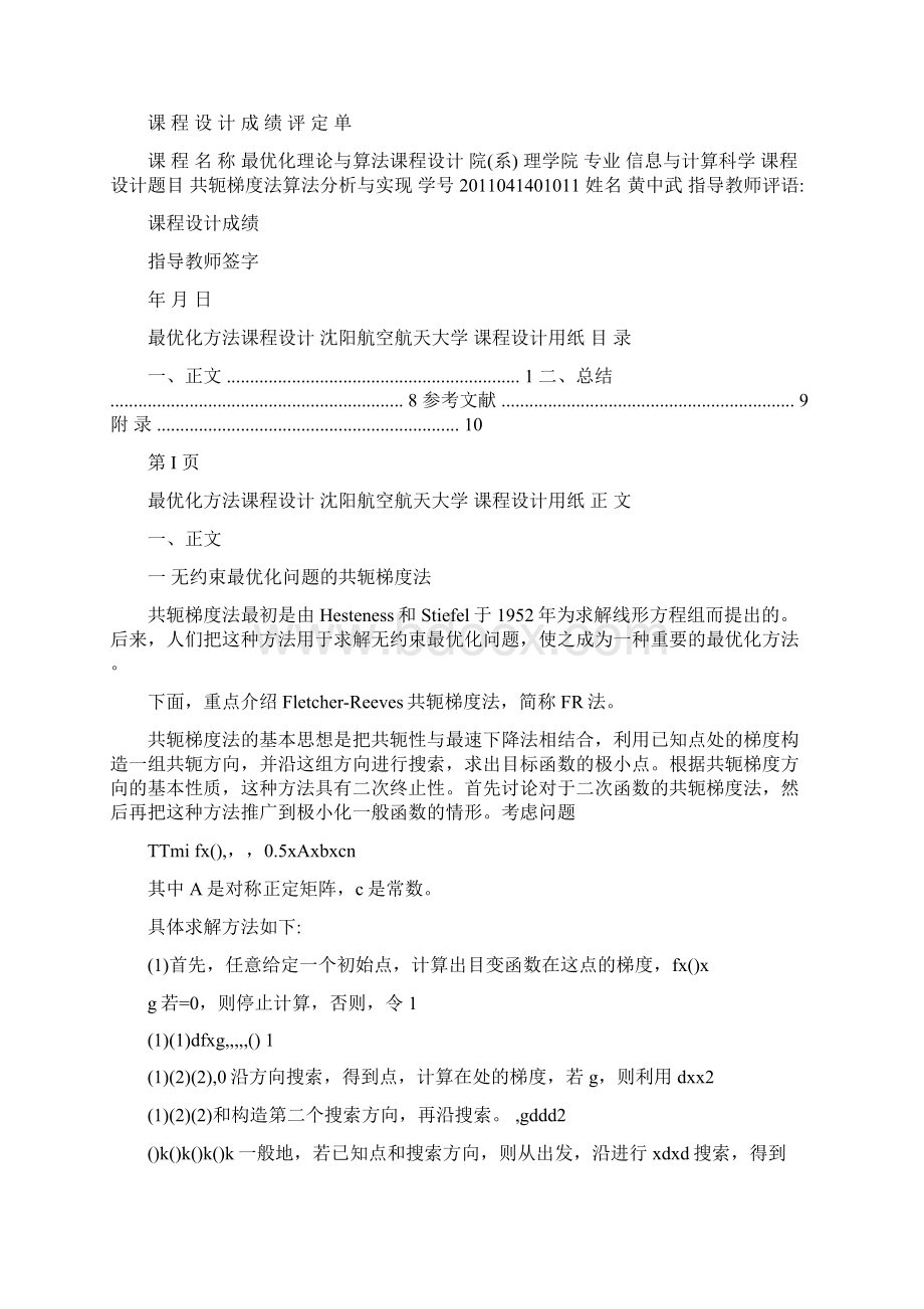 最优化课程设计共轭梯度法算法分析与实现.docx_第2页