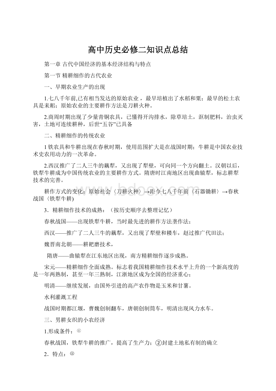 高中历史必修二知识点总结Word格式文档下载.docx